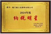 厦门火狐电竞照明有限公司荣获2024年度“纳税明星”称号
